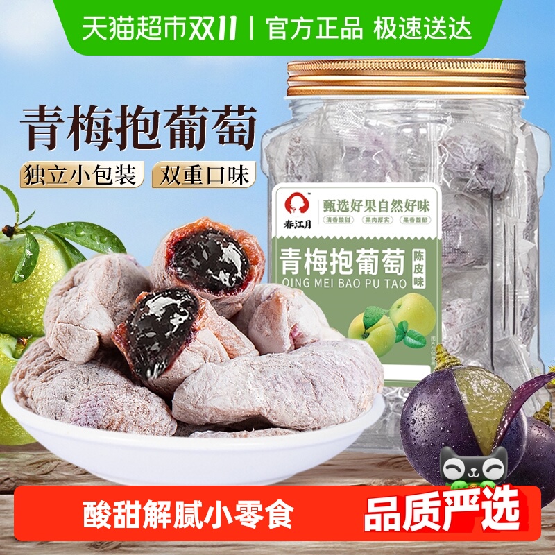 春江月青梅抱葡萄陈皮味葡萄梅子话梅干乌梅干夹酸甜蜜饯办公零食