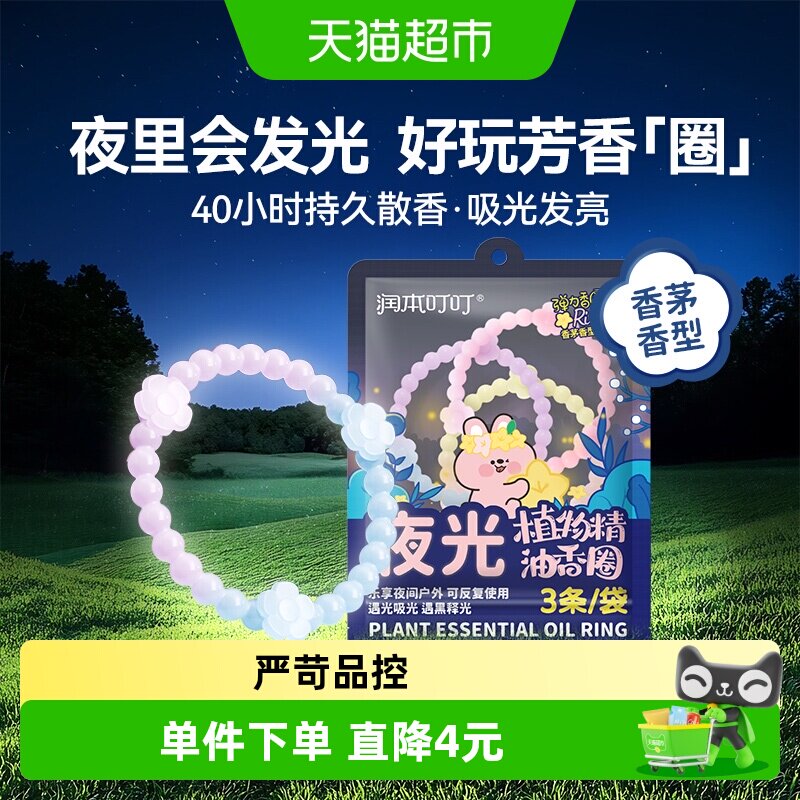 润本叮叮植物精油夜光香圈儿童宝宝成人户外趣味随身发光手环手链