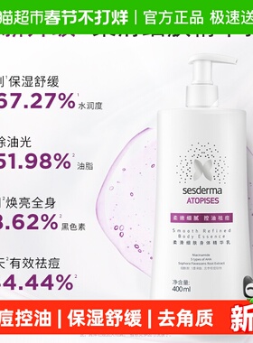 sesderma赛斯黛玛果酸柔滑细肤身体乳去角质保湿补水400ml