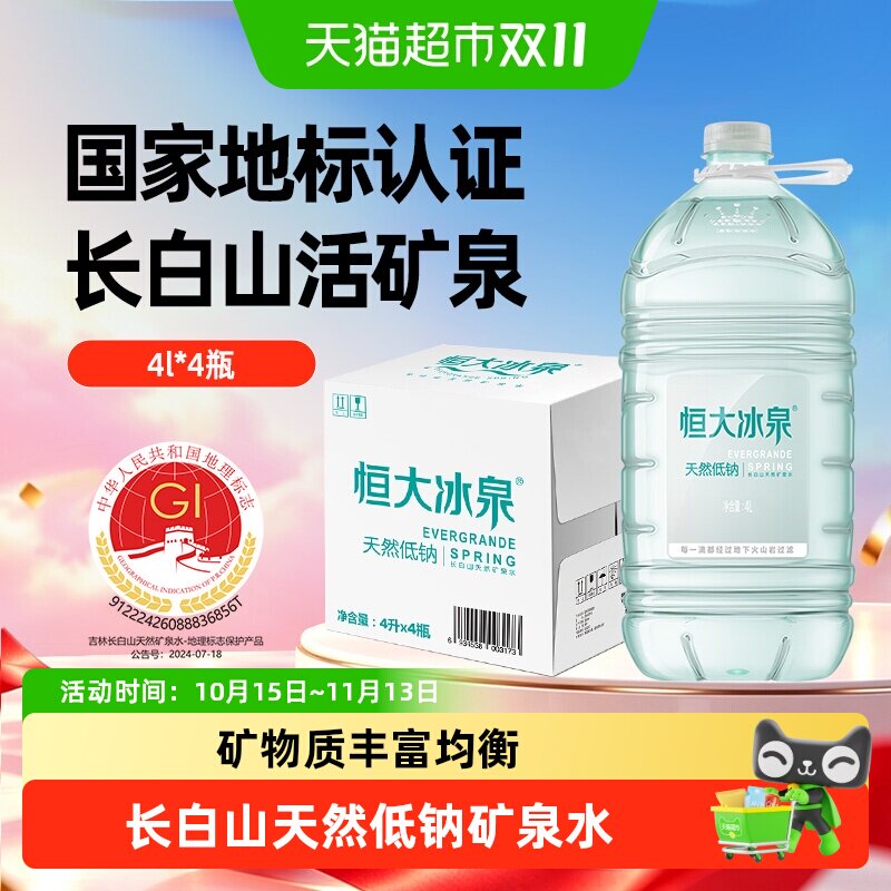 恒大冰泉长白山天然矿泉水低钠大桶水家用煲汤泡茶桶装饮用水整箱