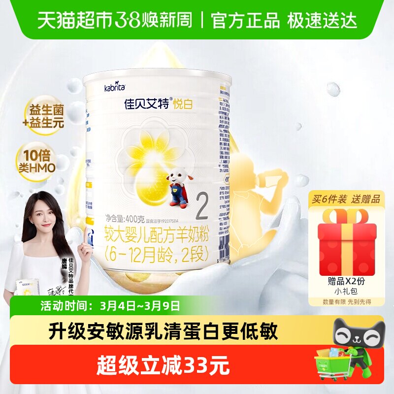 新国标荷兰进口佳贝艾特羊奶粉2段悦白400g婴幼儿奶粉优量ARA+DHA