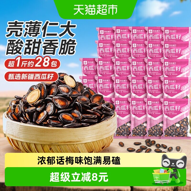 良品铺子话梅味西瓜子壳薄仁厚图片