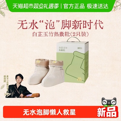 真不二白芷玉竹热敷靴加热保暖