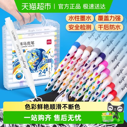 得力24色丙烯可叠色马克笔