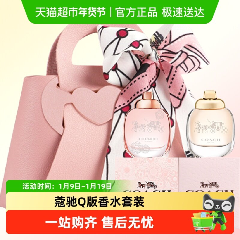 COACH/蔻驰Q版香水小样两件套送礼送朋友生日礼物