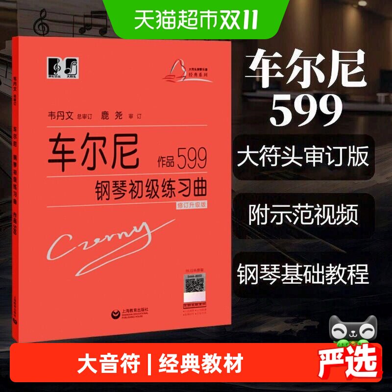 车尔尼钢琴初级练习曲作品599 大音符头大字版教材钢琴曲谱练指法