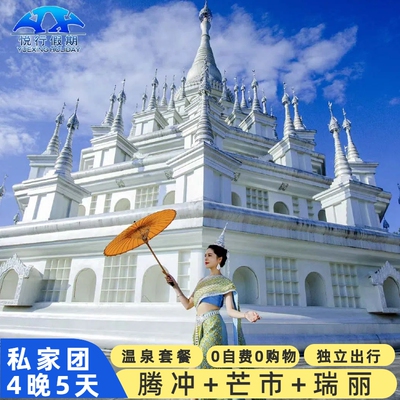 腾冲芒市瑞丽私家小团