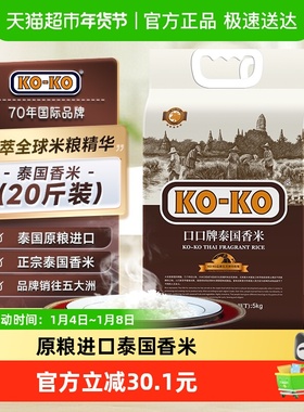 【超级桶】KOKO泰国香米(红版) 20斤进口大米5kg*2袋纯正泰米煮饭