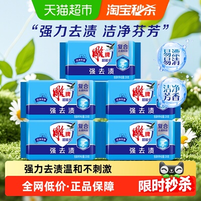 雕牌超能洗衣皂226g*5块强力去渍