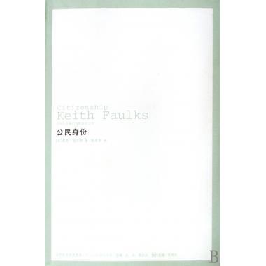 正版包邮公民身份[美]基思·福克斯,郭忠华吉林出版集团有限责任公司9787546302188