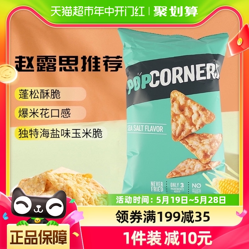 Popcorners海盐味膨化142g×1袋