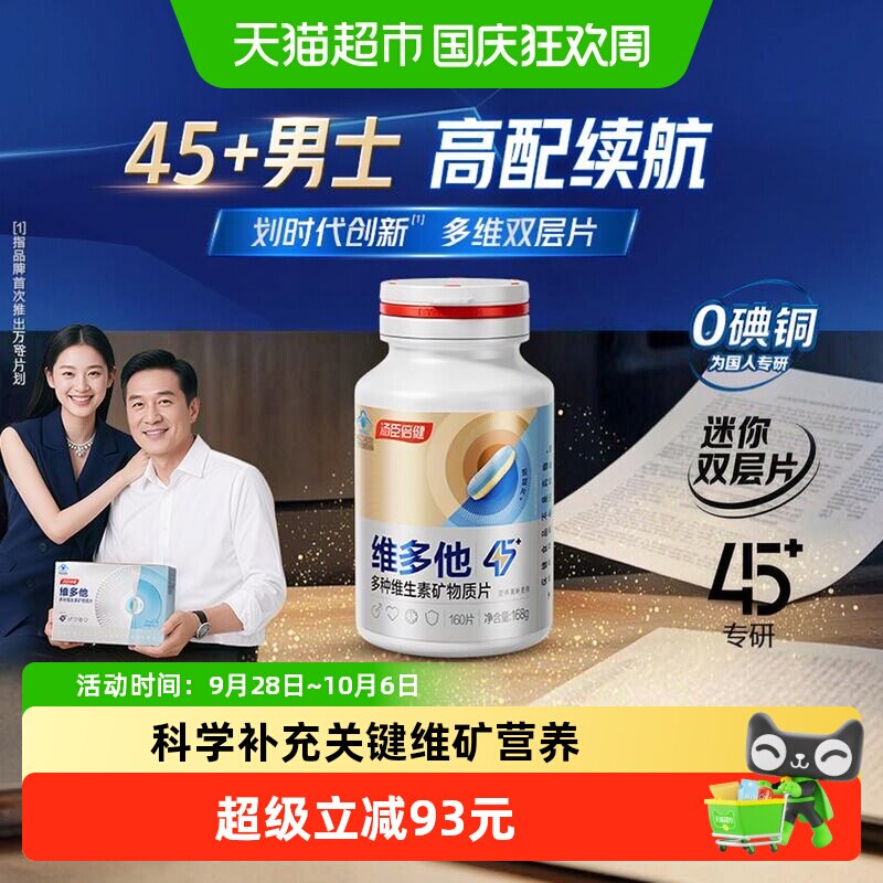 汤臣倍健男士多维脑力片160片