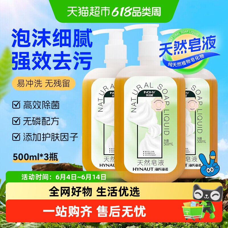 海氏海诺天然皂液洗手液亲肤无刺激家用除菌去污清洁杀菌儿童孕妇