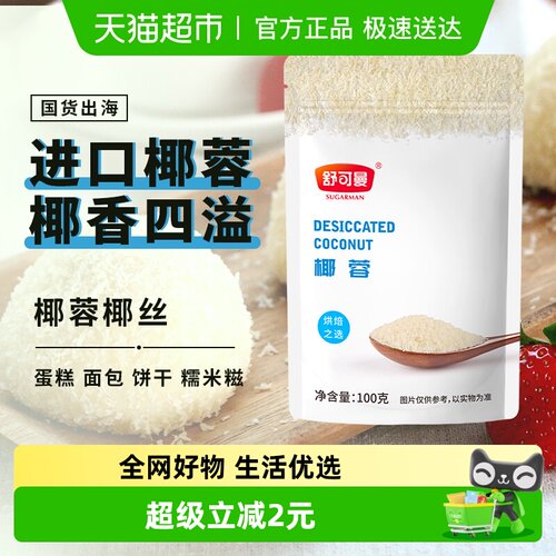舒可曼椰蓉椰丝椰粉烘焙原料