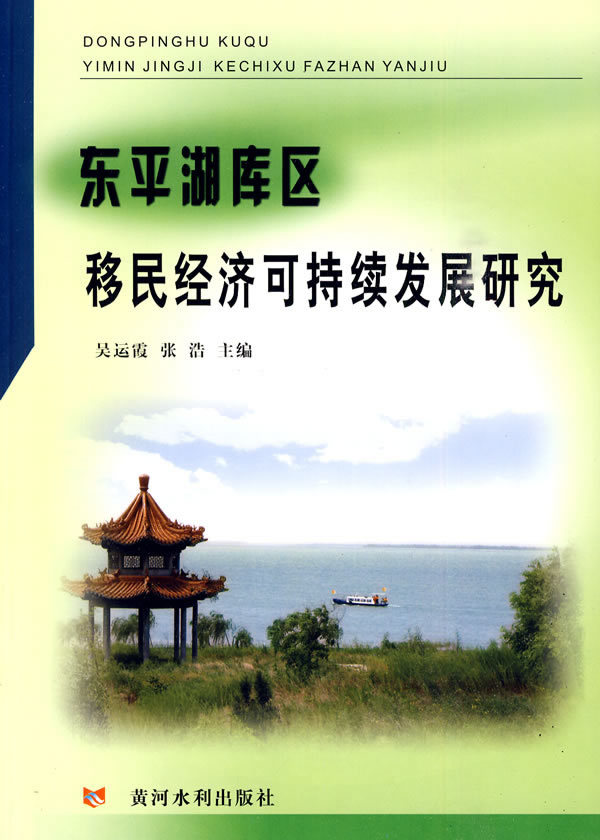 正版现货9787807347415 东平湖库区移民经济可持续发展研究 吴运霞,张浩主编 黄河水利出版社