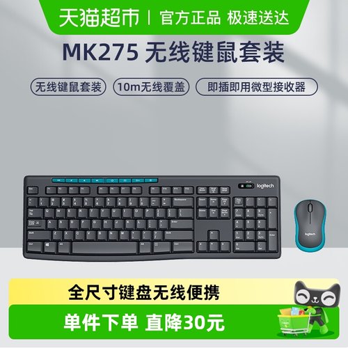罗技mk275无线键鼠套装电脑