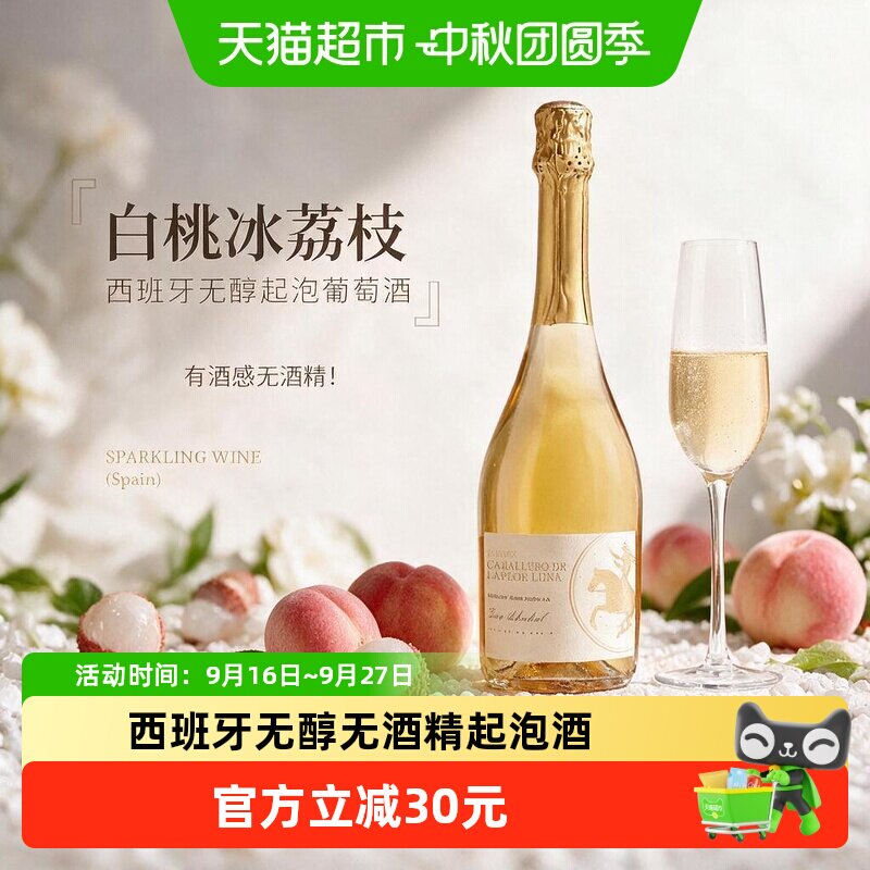 西班牙原瓶进口白葡萄酒无醇葡萄汁无酒精起泡气泡微醺甜酒送礼