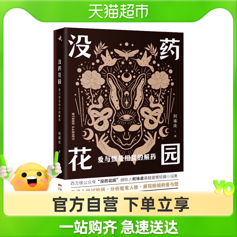 没药花园:爱与恨是相互的解药 何袜皮著 百万级公众号剖析