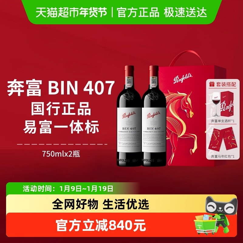 【国行】奔富BIN407红酒马年礼盒装澳洲进口赤霞珠干红葡萄酒年货
