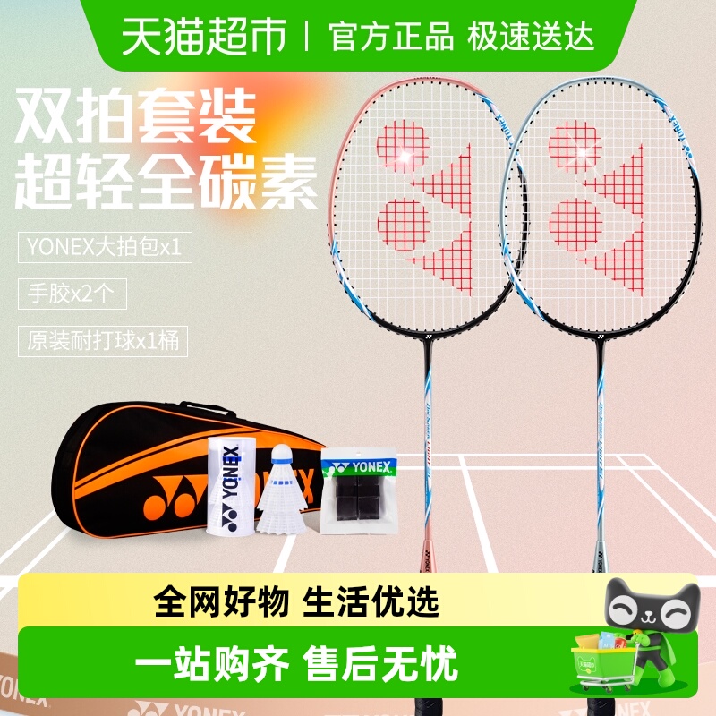 yonex超轻全碳素羽毛球拍套装