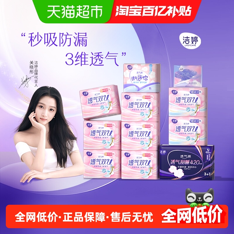 洁婷透气双U日夜用卫生巾