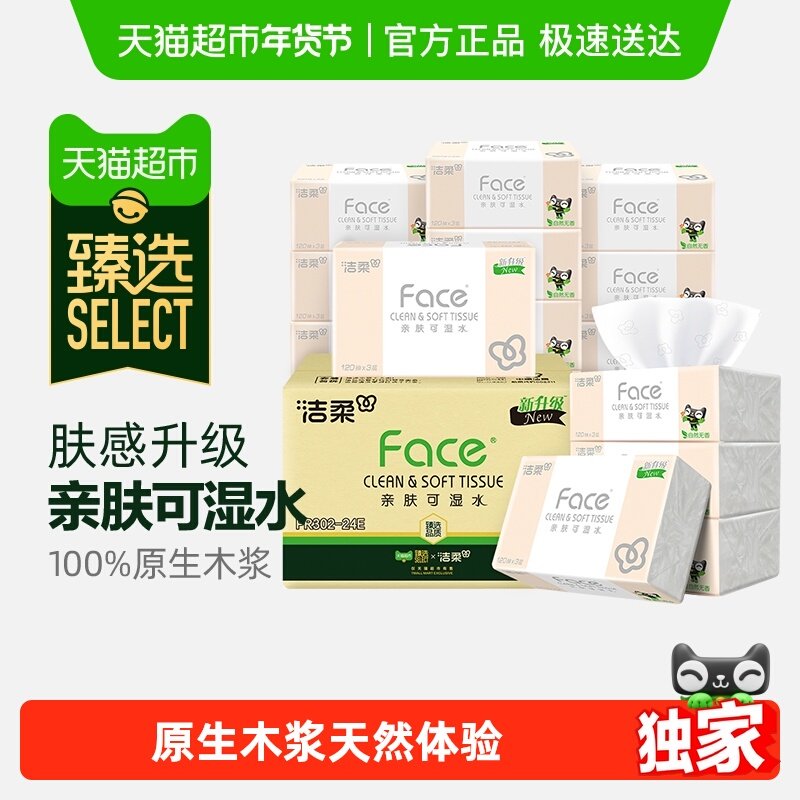 【臻选】洁柔纸巾抽纸面巾纸粉Face家用3层120抽24包整箱实惠装