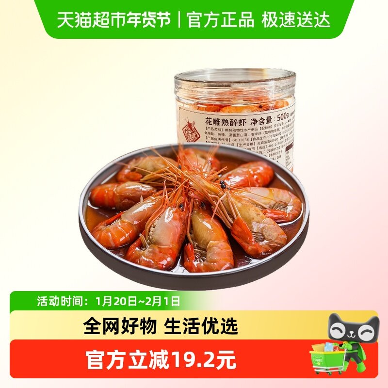 丰收日花雕熟醉虾500g罗氏沼虾酒香生腌虾即食冷菜下酒菜生呛虾,水产肉类/新鲜蔬果/熟食,包装虾类预制菜,淘宝优惠券,粉丝福利购,淘宝优惠卷