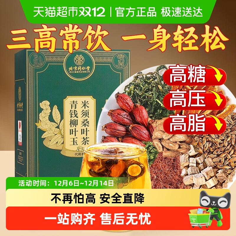 北京同仁堂青钱柳桑叶养生茶