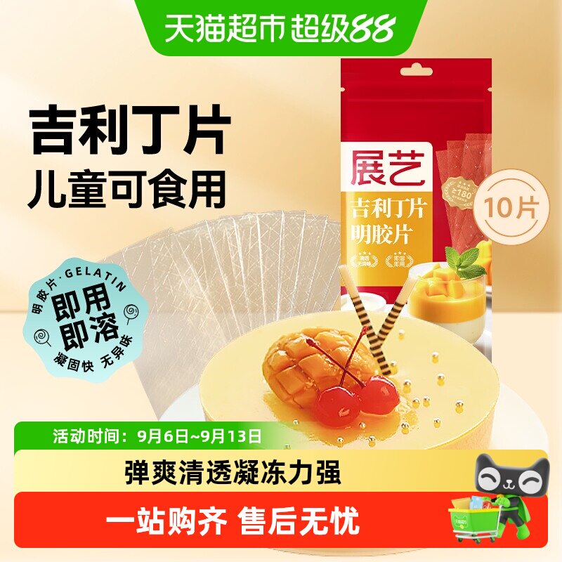 展艺吉利丁片DIY慕斯蛋糕奶酪棒布丁果冻凉粉甜品家庭烘焙原材料