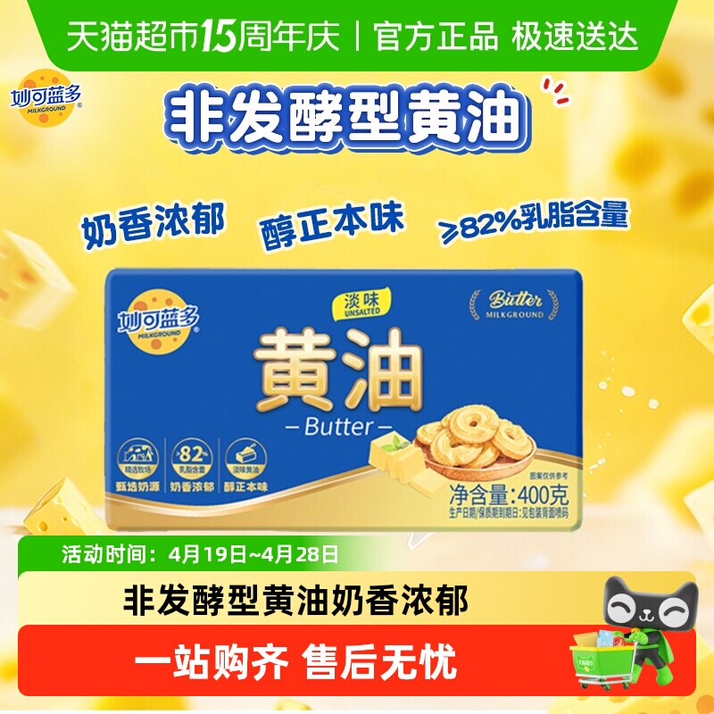 【下拉详情享优惠】妙可蓝多淡味动物黄油烘焙面包烘焙原料煎烤