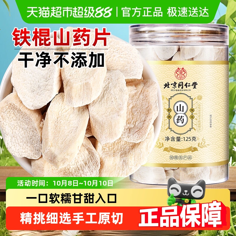 北京同仁堂山药片怀铁棍山药河南焦作特产新鲜铁杆怀山淮山药干