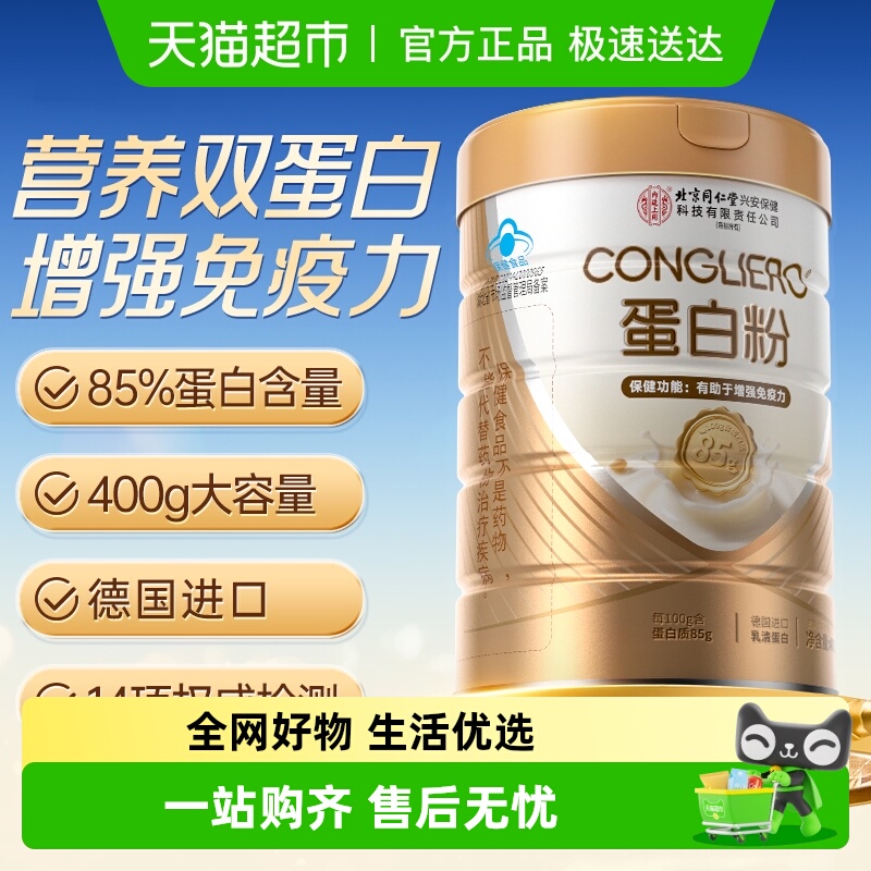 北京同仁堂蛋白粉增强免疫力