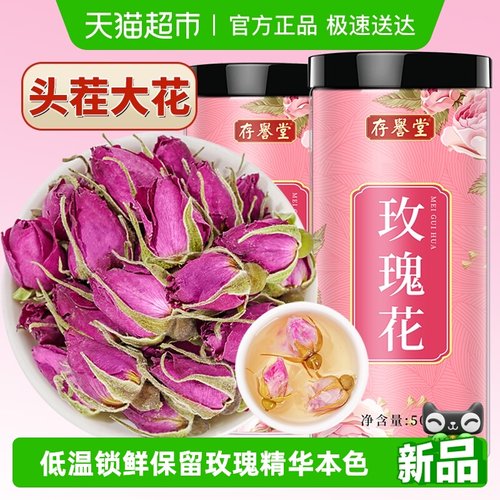 存誉堂平阴重瓣玫瑰花茶食用泡茶