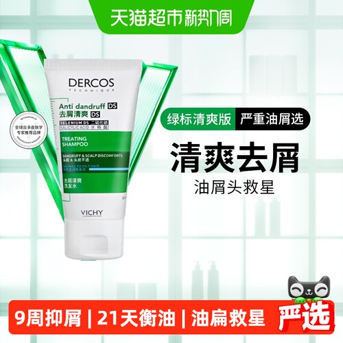 薇姿绿标洗发水温和去屑50ml