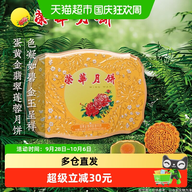 香港元朗荣华蛋黄金翡翠莲蓉糕点零食中秋节月饼礼盒企业