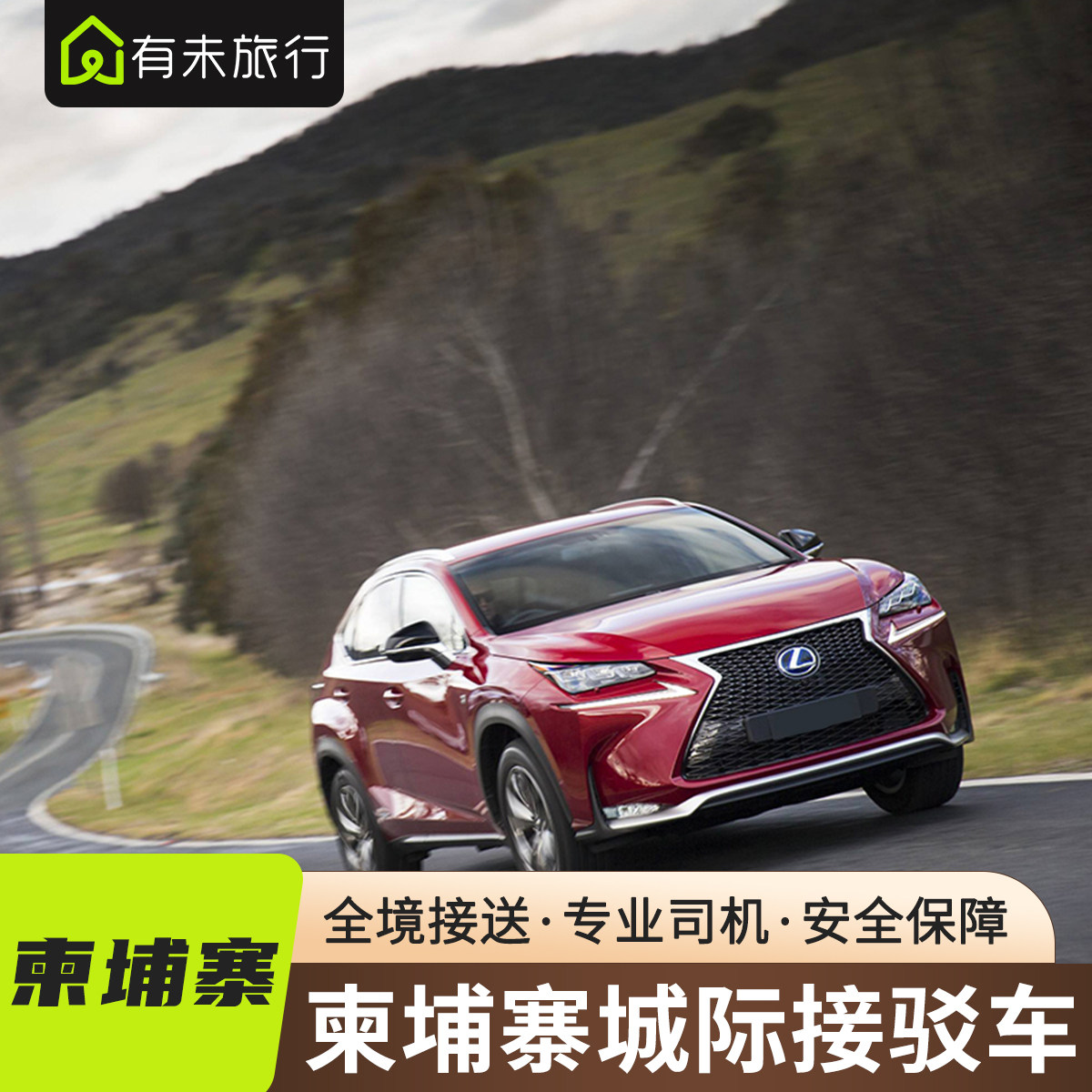 有未旅行 柬埔寨旅游包车金边暹粒西哈努克城际单程往返交通包车