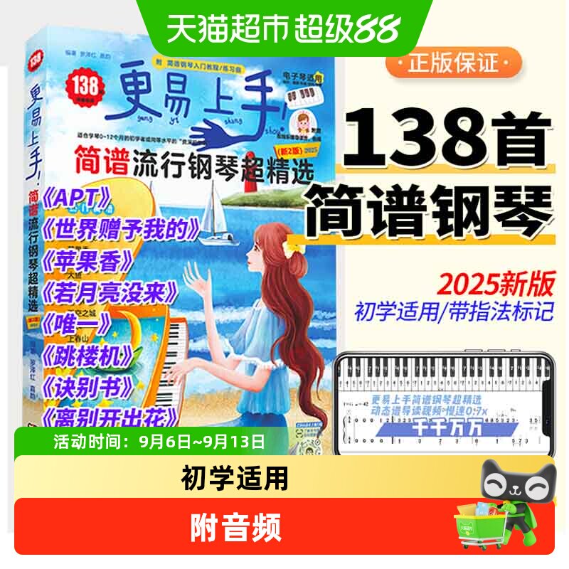 2026更易上手简谱流行钢琴超精选 钢琴谱简谱曲谱书流行歌曲大全