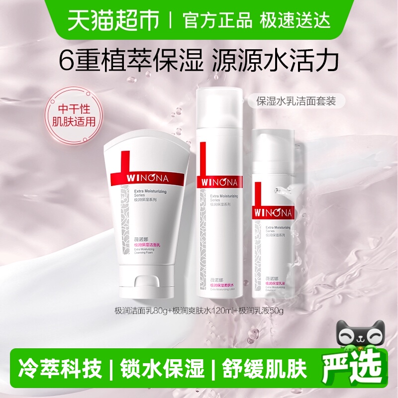 薇诺娜极润保湿水乳洁面护肤套装