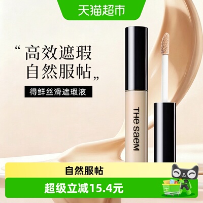得鲜遮瑕液笔膏贴合曲线轻薄修饰