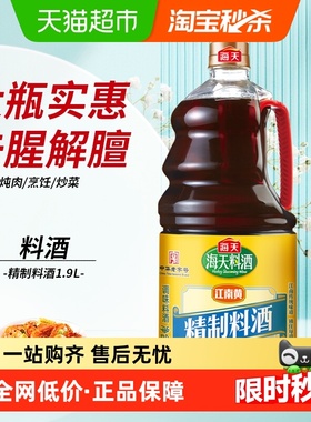 海天料酒精制家庭装陈酿1.9L×1瓶去腥解膻海鲜牛肉羊肉烹饪调料B