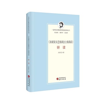 《在延安文艺座谈会上的讲话》研读 毛泽东经典著作研读系列 毛选 宋修见研究出版社9787519916527正版书籍