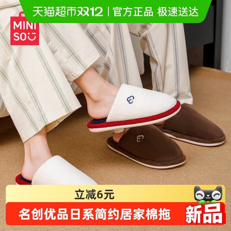 名创优品简约家居新款情侣棉拖鞋