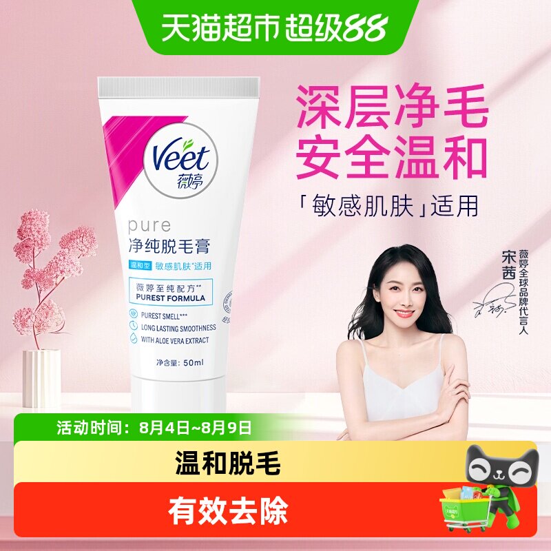 Veet薇婷四肢脱毛膏敏感肌适用