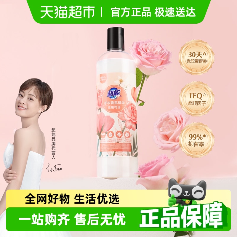 超能护衣香氛精华衣物柔顺剂700g/瓶抗静电持久留香亲肤婴幼儿可