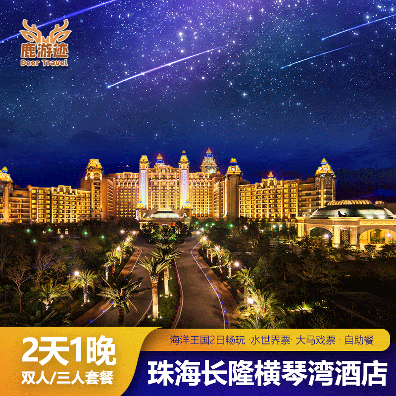 暑假特惠|海长隆横琴湾酒店2天1晚双人三人套票海洋王国马戏