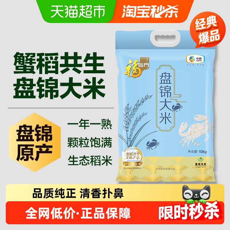 福临门盘锦大米10kg东北大米粳米蟹稻共生
