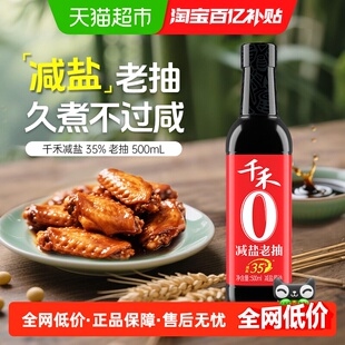 【详情领优惠】千禾酱油0添加减盐老抽上色酱油烧菜特级生抽烧菜