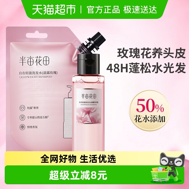 半亩花田鲜花纯露洗发水100g+补充装200g