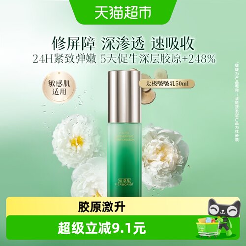 佰草集太极啵啵乳液紧致50ml