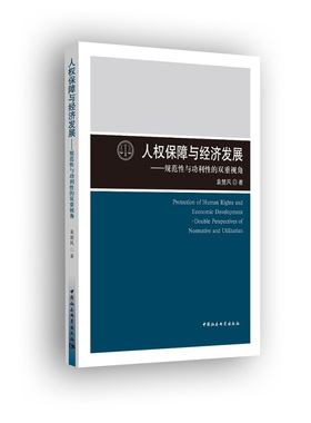 正版包邮 人保障与经济发展 9787520307482 中国社会科学出版社 袁楚风